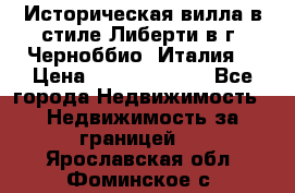 Историческая вилла в стиле Либерти в г. Черноббио (Италия) › Цена ­ 162 380 000 - Все города Недвижимость » Недвижимость за границей   . Ярославская обл.,Фоминское с.